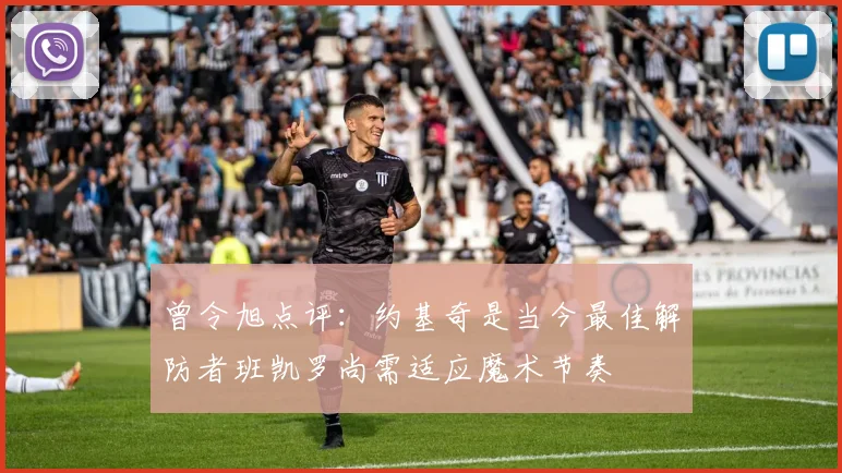 曾令旭点评：约基奇是当今最佳解防者班凯罗尚需适应魔术节奏