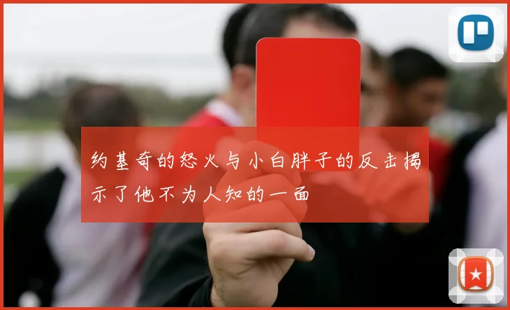 约基奇的怒火与小白胖子的反击揭示了他不为人知的一面