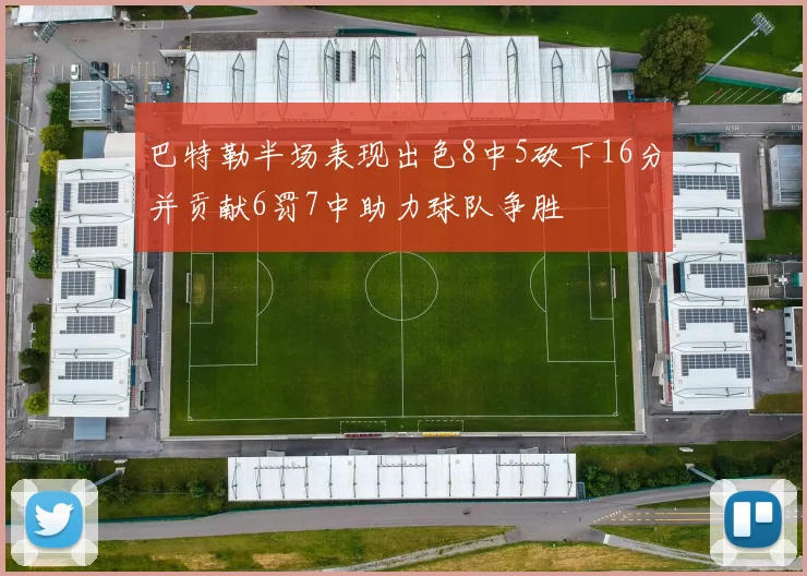 巴特勒半场表现出色8中5砍下16分并贡献6罚7中助力球队争胜