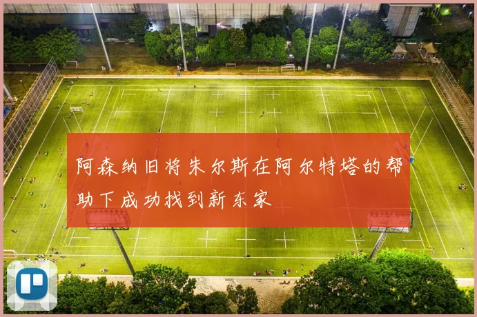 阿森纳旧将朱尔斯在阿尔特塔的帮助下成功找到新东家