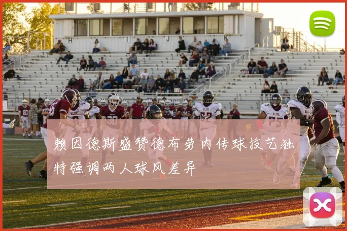 赖因德斯盛赞德布劳内传球技艺独特强调两人球风差异