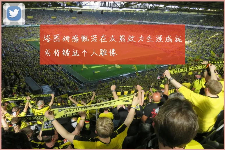 塔图姆感慨若在灰熊效力生涯成就或将铸就个人雕像