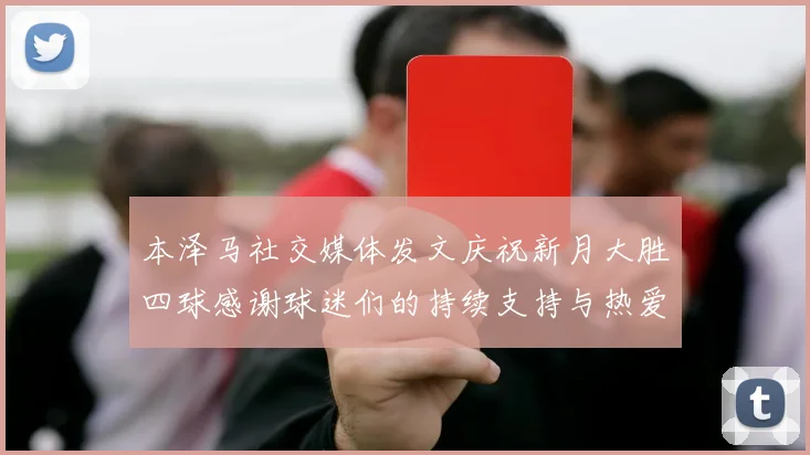 本泽马社交媒体发文庆祝新月大胜四球感谢球迷们的持续支持与热爱
