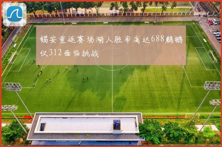 锡安重返赛场湖人胜率高达688鹈鹕仅312面临挑战