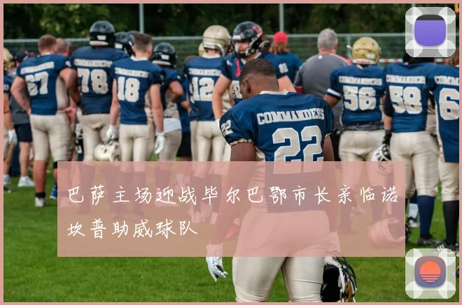 巴萨主场迎战毕尔巴鄂市长亲临诺坎普助威球队