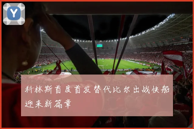 科林斯首度首发替代比尔出战快船迎来新篇章