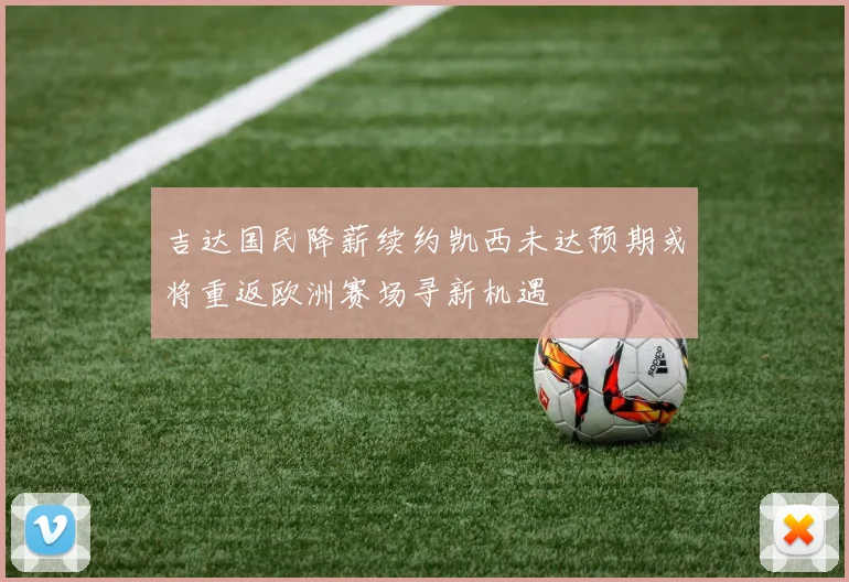 吉达国民降薪续约凯西未达预期或将重返欧洲赛场寻新机遇