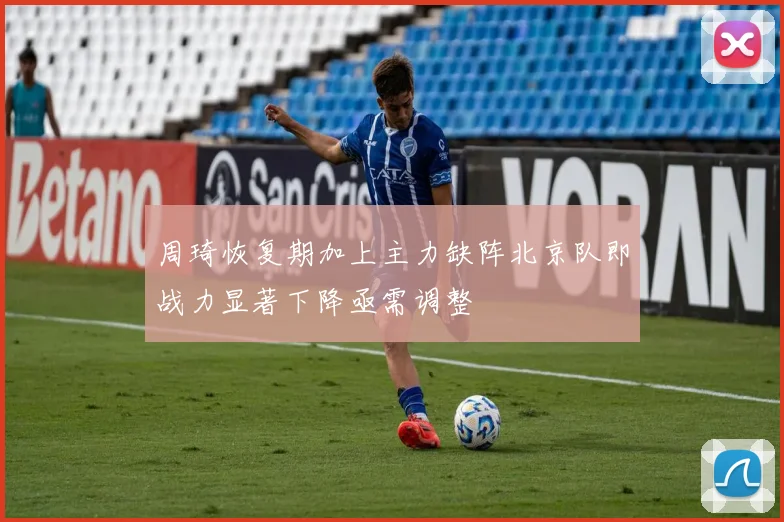 周琦恢复期加上主力缺阵北京队即战力显著下降亟需调整