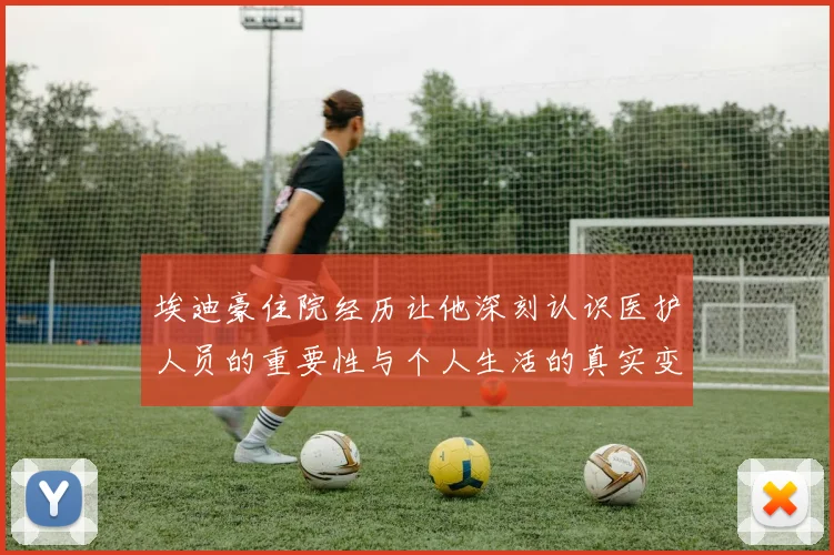 埃迪豪住院经历让他深刻认识医护人员的重要性与个人生活的真实变化