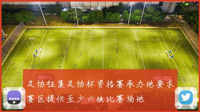 足协征集足协杯资格赛承办地要求赛区提供至少六块比赛场地