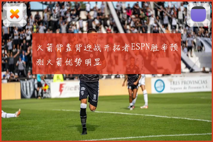 火箭背靠背迎战开拓者ESPN胜率预测火箭优势明显